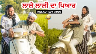 ਲਾਲੇ ਲਾਲੀ ਦਾ ਪਿਆਰ । Lale Lali Da Pyar । Latest Punjabi Comedy video 2020 । @DesiMaatiTeam ।