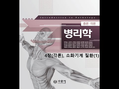 병리학 각론4장 소화기계 질환(1) 20200826