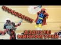 Что творит Дэдпул? - Минифигурки Deadpool - Коллекционные фигурки Minimates