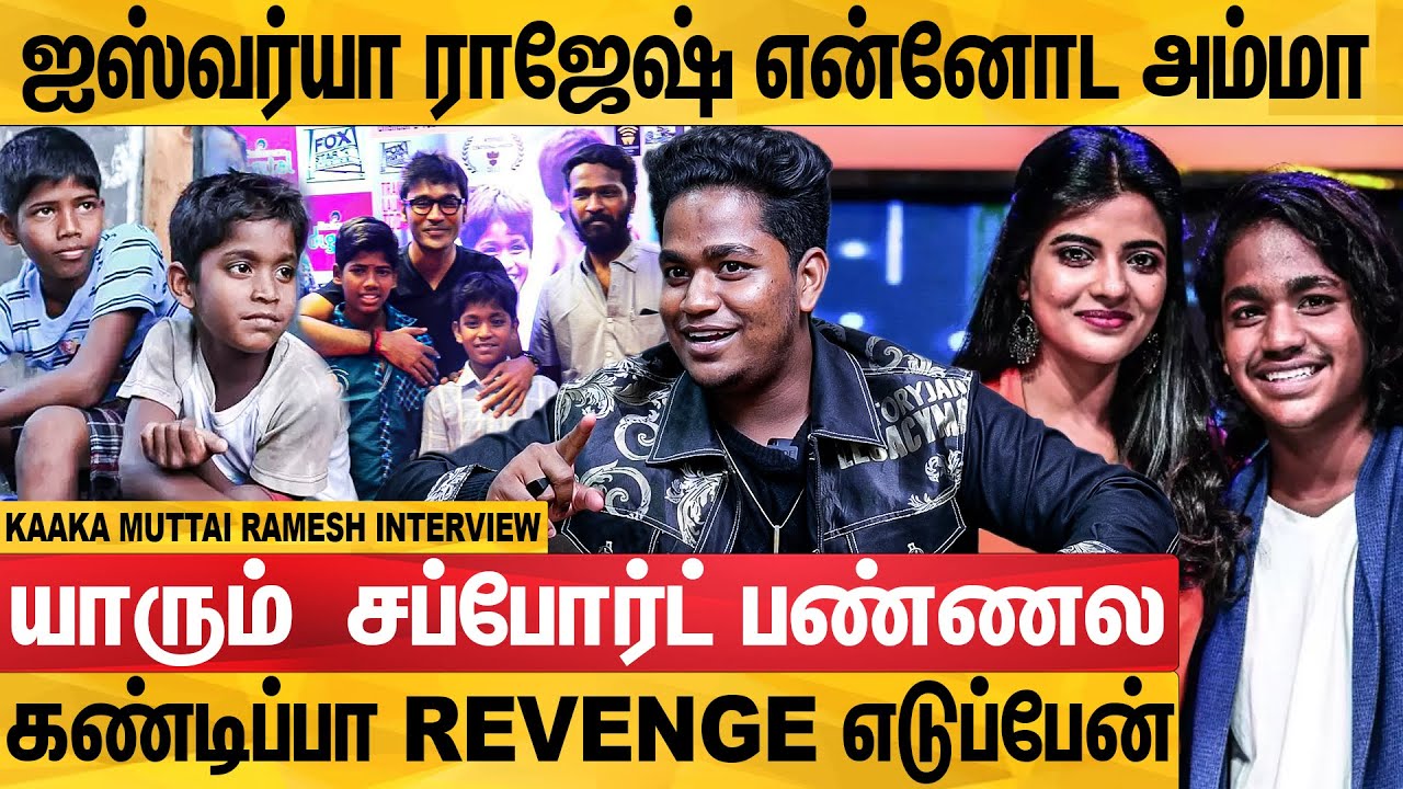 Audition-ல் அசிங்க படுத்துறாங்க காக்கா முட்டை ரமேஷ் வேதனை : Actor ...