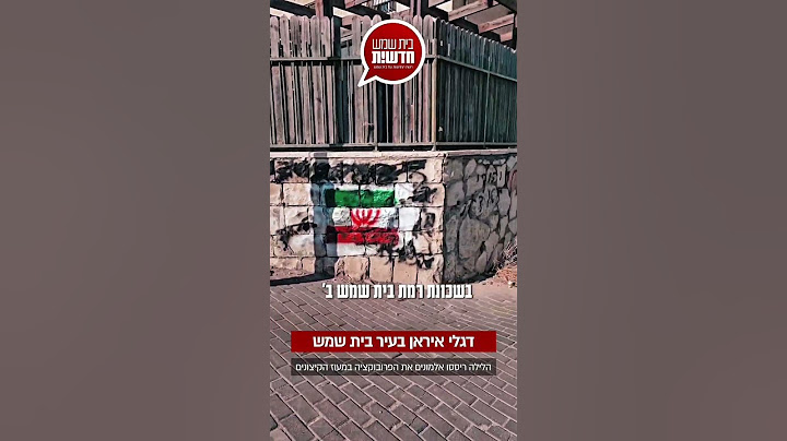 דגלי איראן בעיר בית שמש: הלילה ריססו אלמונים את הפרובוקציה במעוז החרדים הקיצונים • בית שמש חדשות