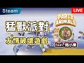 🔴【小遊戲實況】猛獸派對 友情破壞遊戲又來啦! | feat.雨小棠  @asuat8312   | Party Animals