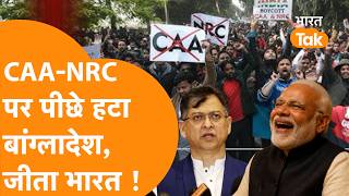 CAA-NRC पर India के सामने Bangladesh ने टेके घुटने, बॉर्डर पर BGB हाई अलर्ट।
