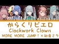 【FULL】からくりピエロ(Clockwork Clown)/MORE MORE JUMP! 歌詞付き(KAN/ROM/ENG)【プロセカ/Project SEKAI】