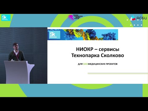 НИОКР-сервисы Технопарка Сколково для биомедицинских проектов