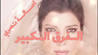 اصالة نصري الفرق الكبير |asala nasri