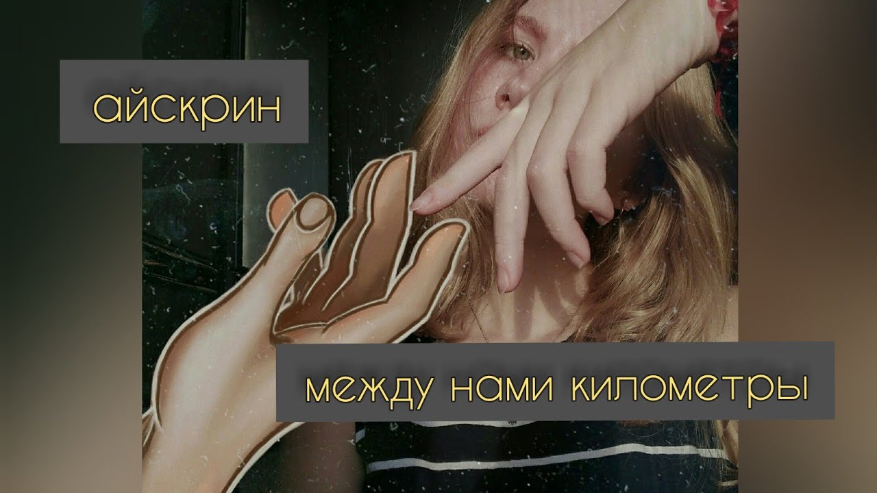 картинки между нами километры. между нами километры. я хочу тебя. картинки между нами километры. между нами километры.