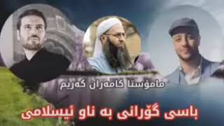 مامۆستا کامەران کەریم باسی گۆرانی  بەناو ئیسلامی .....!!!!! screenshot 5