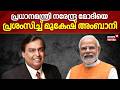 പ്രധാനമന്ത്രി നരേന്ദ്ര മോദിയെ പ്രശംസിച്ച് മുകേഷ് അംബാനി | Mukesh Ambani | Reliance 49th AGM | JIO