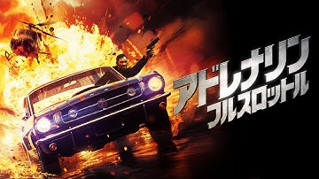 『アドレナリン：フルスロットル』予告編　ビデックスで配信中！