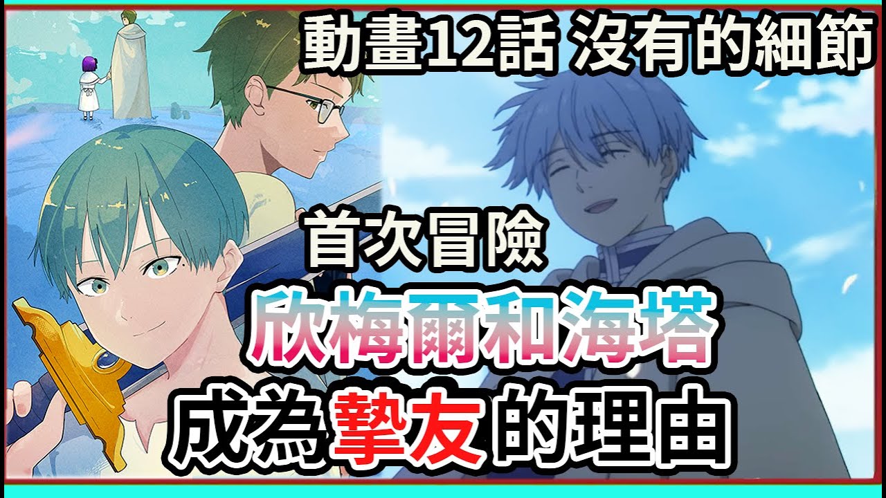 欣梅爾和海塔是如何成為摯友的？ 海塔個性到底多扭曲呢 ！動畫12話沒有的細節【葬送的芙莉蓮】【睿X漫畫】 - YouTube