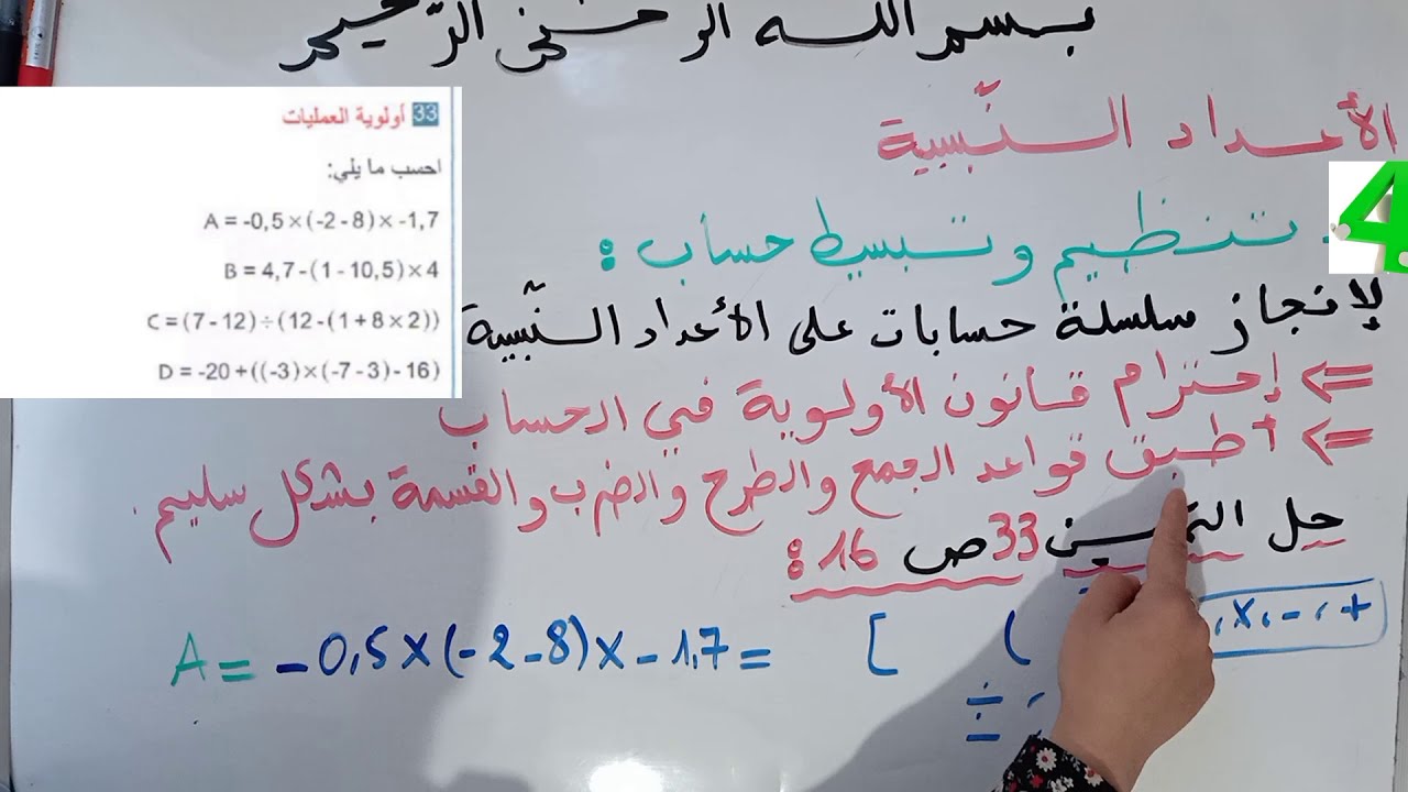 الدرس 04: تنظيم و تبسيط حساب (أولوية العمليات) + تمرين هاااام للسنة 3 متوسط -