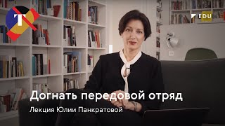 Лекция Юлии Панкратовой «Догнать передовой отряд»