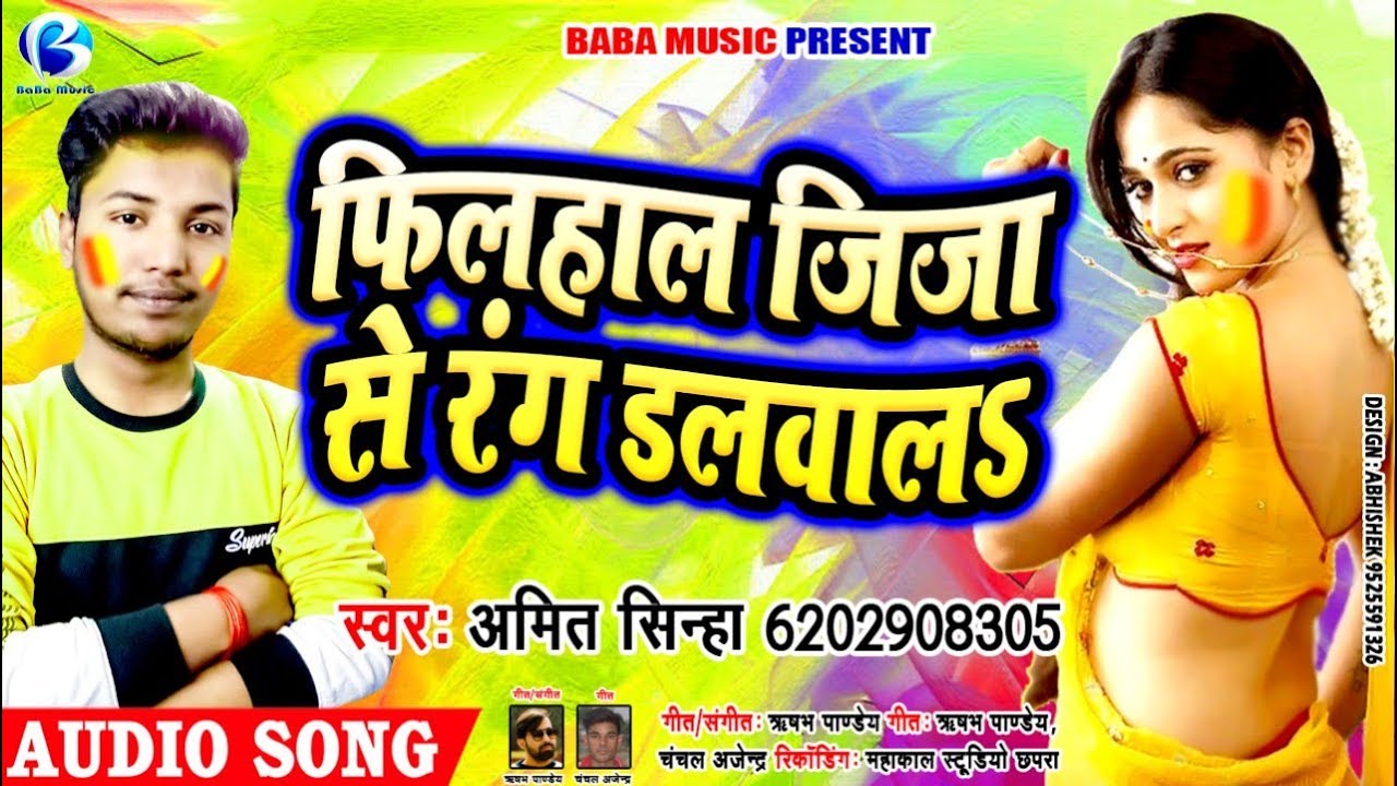 फिलहाल जिजा से रंग डलवालऽ- Amit sinha Superhit Holi Song 2020-Filhal Jija Se Rang Dalwala