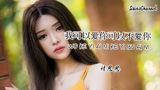 我可以爱你可以不爱你-付思思 [ 前方的路阴晴难测, 我们的爱情如此的脆弱, 分开了你还装作舍不得, 错的人好像是你不是我 ]