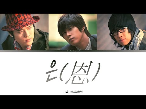 Watch SG워너비 - 은(恩) 가사 / SG WANNABE - Kindness(恩) Lyrics on YouTube Watch SG워너비 - 은(恩) 가사 / SG WANNABE - Kindness(恩) Lyrics on YouTube