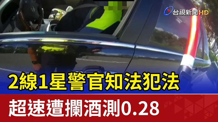 2線1星警官知法犯法 超速遭攔酒測0.28 - 天天要聞