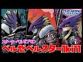 【デジカ】ベルスター→ベルゼのワンキルルートは熱すぎｗｗｗ【デジモンカードゲーム】【Digimon Card Game】
