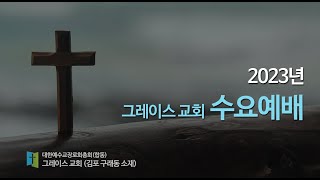 2023-05-24 | 여호와께서 내게 넘겨 주시면 (사사기 10:17- 11:28절) |  한정훈 목사 | (구래동)그레이스교회 수요예배