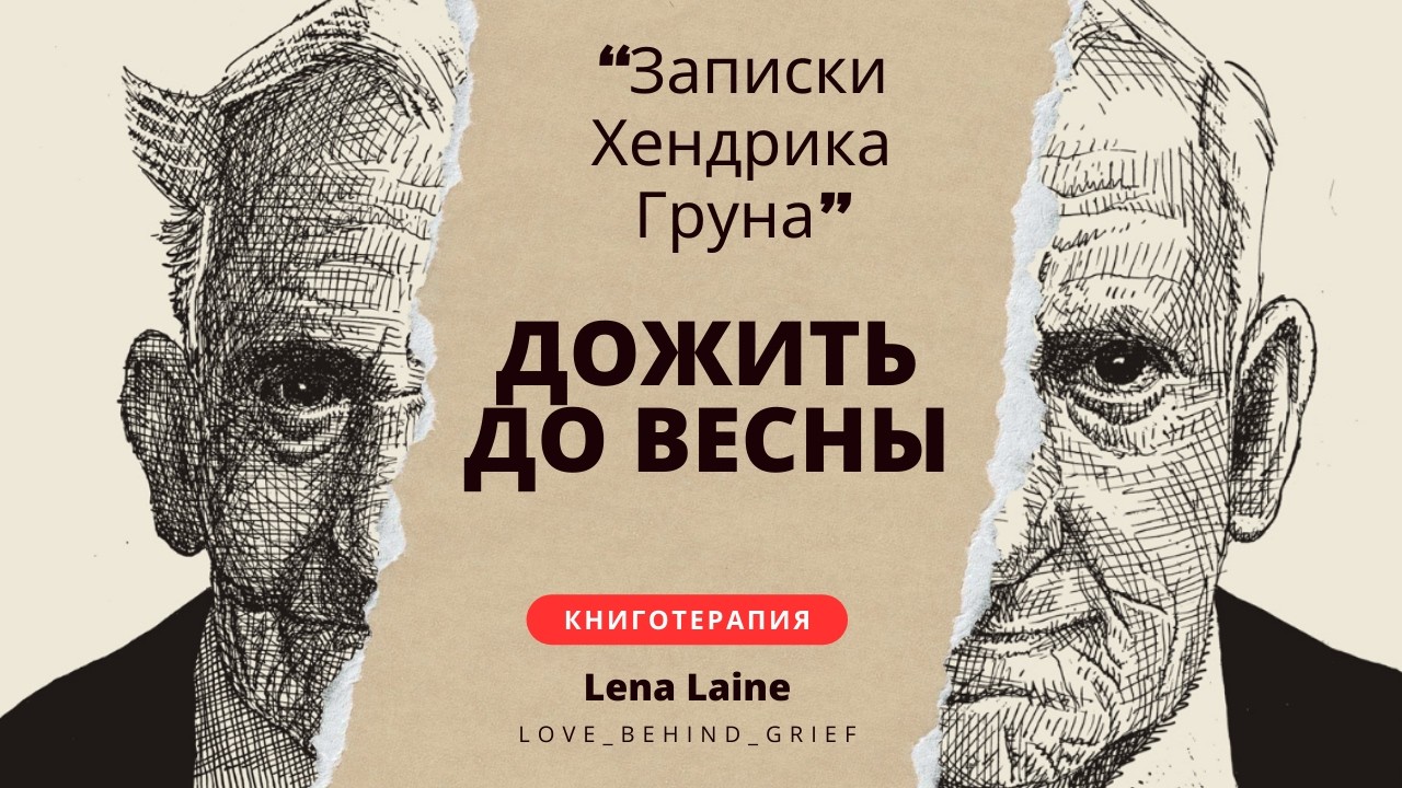 Записки Хендрика Груна из богадельни - дожить до весны