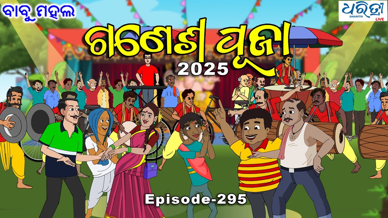 ବାବୁ ମହଲ: ଗଣେଶ ପୂଜା | Babu Mahal # 295 - Ganesh Puja | New Odia Cartoon | Comedy Video