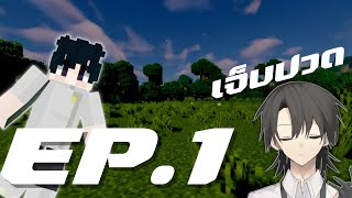 มีแต่ความเจ็บปวด | Minecraft