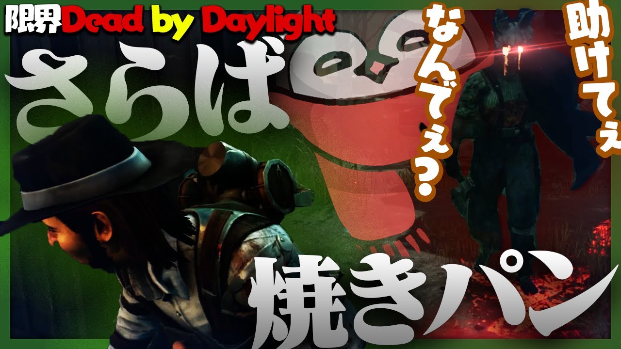 【限界】サバイバーぐちつぼ、激しめのトロールで見事焼きパンを出し抜く【Dead by Daylight】