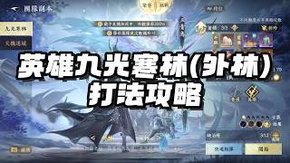 《逆水寒手遊》英雄九光寒林外林打法攻略 #Wayde瑋德