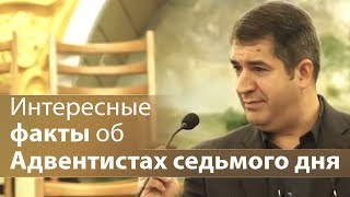 Интересные факты об Адвентистах седьмого дня - Александр Гырбу