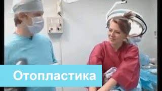 Отопластика. Отделение отопластики в клинике Медквадрат.