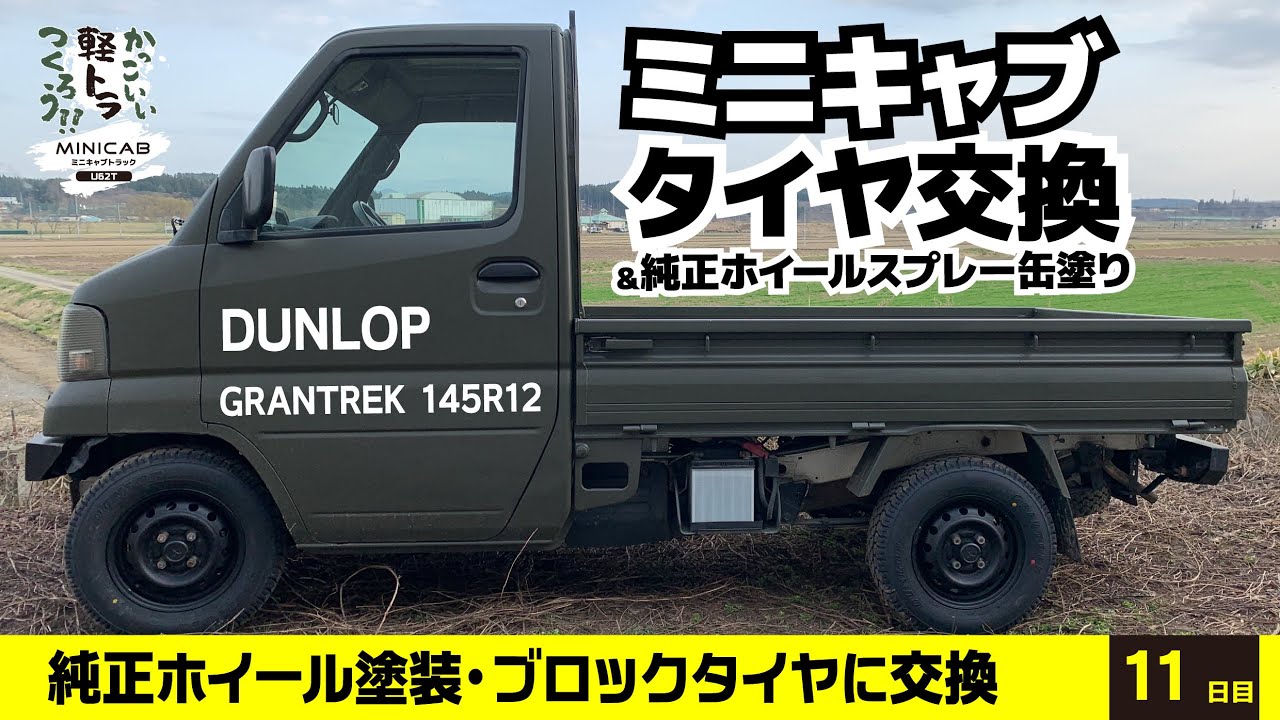 純正鉄ホイール塗装と純正サイズブロックタイヤ DUNLOP GRANTREK