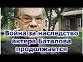 Война за наследство актера Баталова продолжается