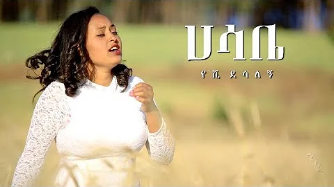 Yeshi Desalegn - Hasabe | ሀሳቤ - New Ethiopian Music 2018 (Official Video)