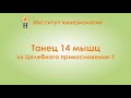 Танец 14 мышц. Целебное прикосновение