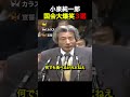 【小泉劇場】国会が大爆笑に包まれた名答弁3選#自民党 #国会 #政治