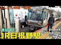 JR日根野駅🚃どんどん電車が発着・通過！●連結作業あり（関空・紀州路快速）／くろしお、はるか 等【JR西日本】
