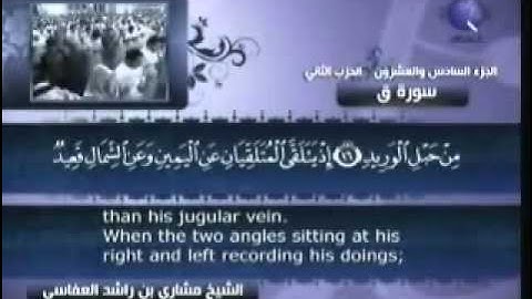 مشاري بن راشد العفاسي سورة ق كاملة مع النص القرآني