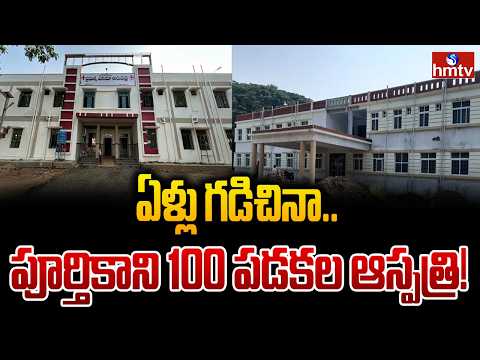 ఏళ్లు గడిచినా.. పూర్తికాని 100 పడకల ఆస్పత్రి! | 100-bed government hospital | Nizamabad district