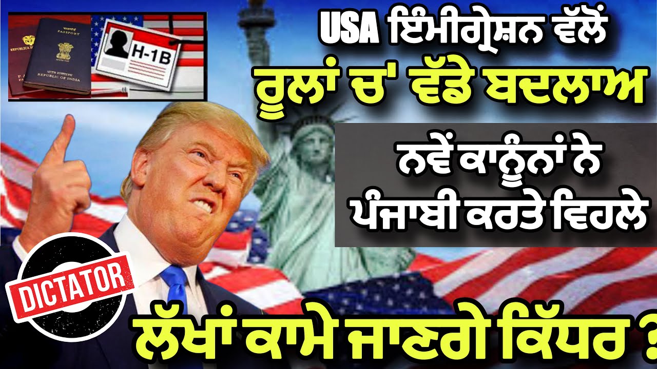 ⁣USA Immigration ਵਿੱਚ ਵੱਡੇ ਬਦਲਾਅ, ਟਰੰਮ ਦੀਆਂ ਨੀਤੀਆਂ ਨੇ ਪੰਜਾਬੀ ਕਰਤੇ ਵਿਹਲੇ। ਲੱਖਾਂ ਕਾਮੇ ਕਿੱਧਰ ਜਾਣਗੇ!