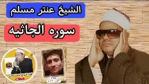 روائع التلاوات النادره للشيخ عنتر مسلم ،سورة الجاثية