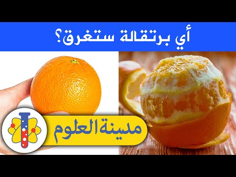 فيديو: هل تغرق البرتقال المقشر؟
