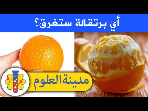 لماذا يطفو البرتقال الكامل بينما يغرق البرتقال المقشر مدينة العلوم  360