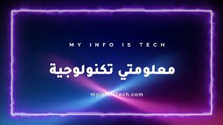 الإنترو الجديد لقناة معلومتي تكنولوجية  #معلومتي_تكنولوجية #myInfoIsTech