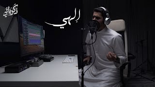 || عبدالله الجارالله || ذكرياتي || Elahi - إلهي ||