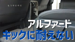 【キックに耐えない】アルファードファミリーカーの宿命への抗い