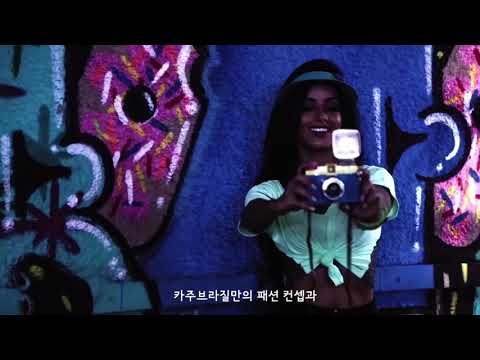 카주브라질-메이킹필름(강렬하고 유니크한 디자인) /레깅스,에슐레저룩 CAJUBRASIL KOREA