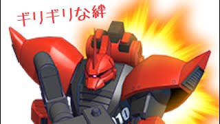 戦場の絆「ギリギリな絆」 TTB66 高機動型ゲルググ 3バー