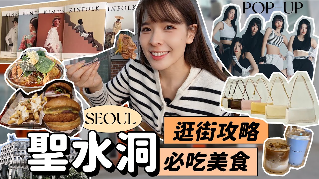 2023韓國首爾🇰🇷聖水洞私藏逛街攻略＆美食地圖！小眾品牌包包旗艦店、整棟復古文創、二訪神美味馬鈴薯排骨湯、LE SSERAFIM快閃店｜心甜Christy