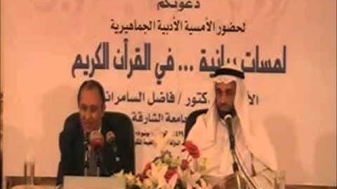 د/فاضل السامرائي -  فَأَرَدْتُ .. فَأَرَدْنَا  ..  فَأَرَادَ رَبُّكَ   - سورة الكهف