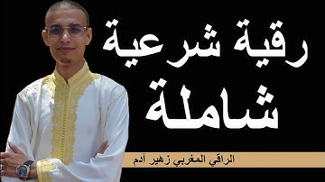 رقية شرعية شاملة نافعة شافية كافية باذن الله ( لن تندم ) الراقي المغربي زهير ادم